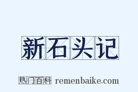 新石头记是什么意思的图片